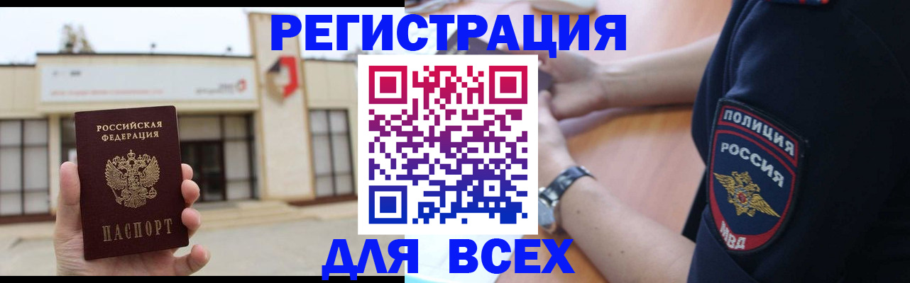 временная регистрация для всех в Курганинске