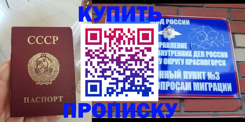 временная регистрация купить в Курганинске